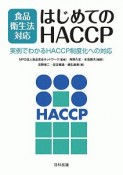 食品衛生法対応　はじめてのHACCP