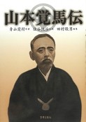 山本覚馬伝