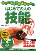 はじめての人の　技能　入門講習　電工2種　基本作業　DVD付き