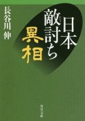 日本敵討ち異相