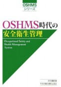 OSHMS時代の安全衛生管理＜第2版＞