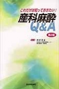 これだけは知っておきたい！　産科麻酔Q＆A＜第2版＞