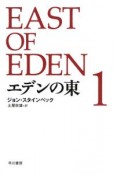 エデンの東（1）