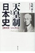 天皇制と日本史　朝河貫一から学ぶ