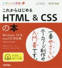 デザインの学校　これからはじめる　HTML＆CSSの本＜Windows10＆macOS対応版＞