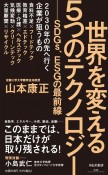 世界を変える5つのテクノロジー　SDGs、ESGの最前線