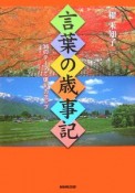 言葉の歳事記　36のテーマで俳句力アップ