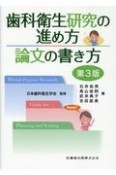 歯科衛生研究の進め方論文の書き方