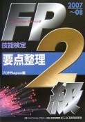 FP技能検定2級要点整理　2007－2008