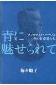 青に魅せられて　ラフカディオ・ハーンとその信奉者たち