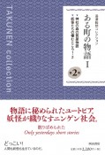 湯澤毅然コレクション　ある町の物語（2）