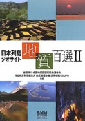 日本列島ジオサイト　地質百選（2）