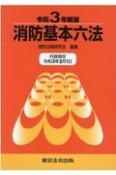 消防基本六法　令和3年新版