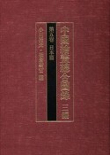 中国絵画総合図録　三編　日本篇（5）