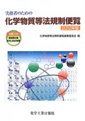 実務者のための　化学物質等法規制便覧　CD付　2012