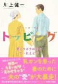 トッピング　愛とウズラの卵とで〜れえピザ