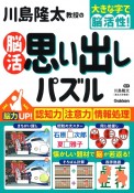 川島隆太教授の脳活思い出しパズル　脳力UP！認知力・注意力・情報処理