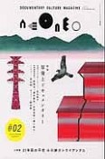 NEONEO　特集：原発とドキュメンタリー（2）