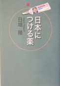 日本につける薬