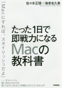 たった1日で即戦力になるMacの教科書