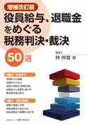 役員給与、退職金をめぐる税務判決・裁決50選