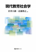 現代教育社会学