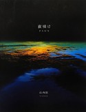 夜明け＜新装版＞