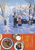 おかえり。ただいま。いただきます。〜わたしと彼女の獲れたてごはん〜