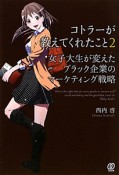 コトラーが教えてくれたこと　女子大生が変えたブラック企業のマーケティング戦略（2）