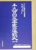 千九百四、五年露日海戦史