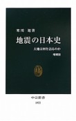 地震の日本史＜増補版＞