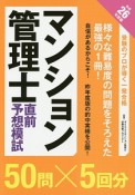 マンション管理士　直前予想模試　平成26年