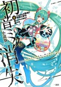 初音ミクの消失＜小説版＞