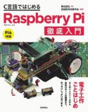 C言語ではじめるRaspberry　Pi徹底入門　Pi4対応