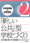 「新しい公共」型学校づくり　学校管理職の経営課題　これからのリーダーシップとマネジメント2