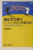 遺伝子工学が日本的経営を変える！