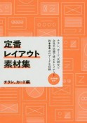 定番レイアウト素材集　チラシ、カード編　CD－ROM付き