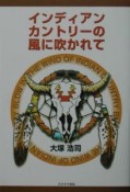 インディアンカントリーの風に吹かれて