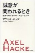 誠意がとわれるとき　困難な時代をいかに共生するのか