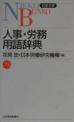 人事・労務用語辞典