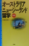 オーストラリア／ニュージーランド留学