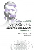 マックス・ヴェーバーに構造的欠陥はあるのか　論破しがたいテーゼ