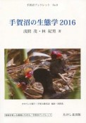 手賀沼の生態学　2016　手賀沼ブックレット8