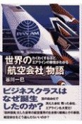 世界の「航空会社」物語