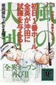 風の大地　エバーグリーンシリーズ　日本と世界　全英オープン再び（2）