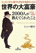 世界の大富豪2000人がこっそり教えてくれたこと