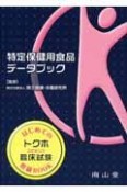 特定保健用食品データブック