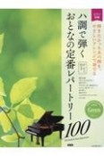 ハ調で弾くおとなの定番レパートリー100　グリーン　弾きたかったあの曲を、やさしいアレンジで奏でる