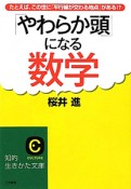 「やわらか頭」になる　数学