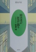 障害者が社会に出る